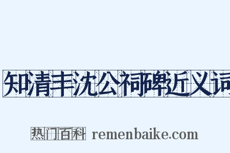知清丰沈公祠碑近义词是什么意思的图片